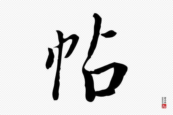 董其昌《跋伯远帖》帖