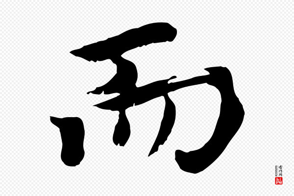 虞集《跋孝女曹娥碑》而