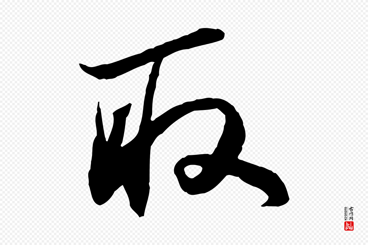 宋代苏轼《与季常帖》中的“取”字书法矢量图下载