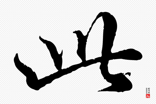 赵孟頫《与师孟帖》此