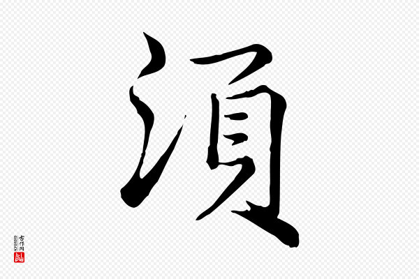 仇远《跋春帖子词》須(须)