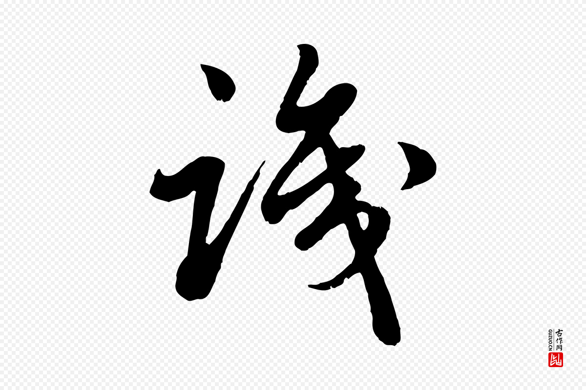 元代赵孟頫《绝交书》中的“識(识)”字书法矢量图下载