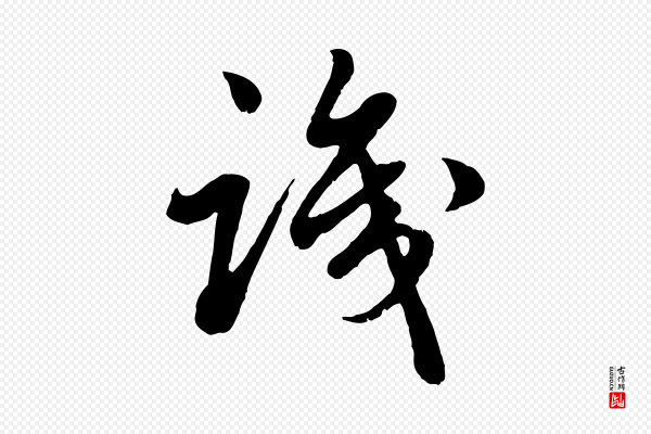 赵孟頫《绝交书》識(识)