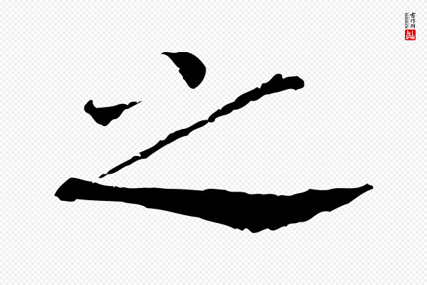 高宗《嵇康养生论》之