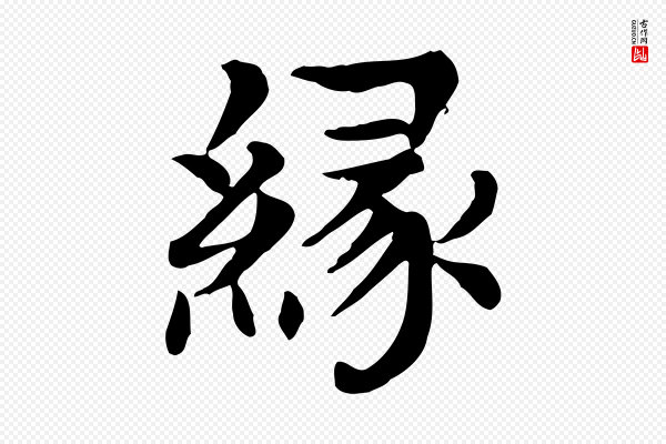 柳贯《跋道服赞》緣(缘)