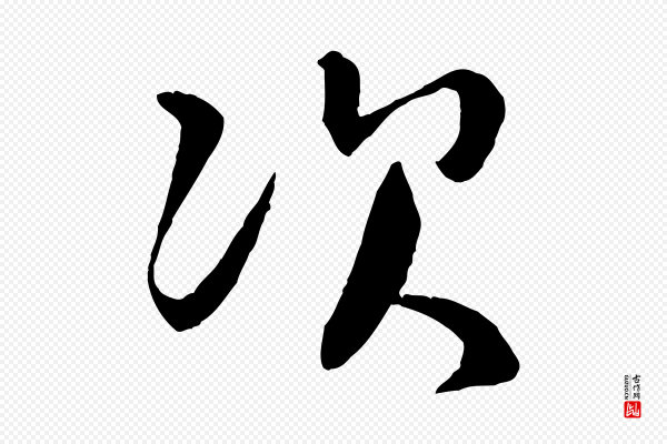 章惇《会稽帖》次