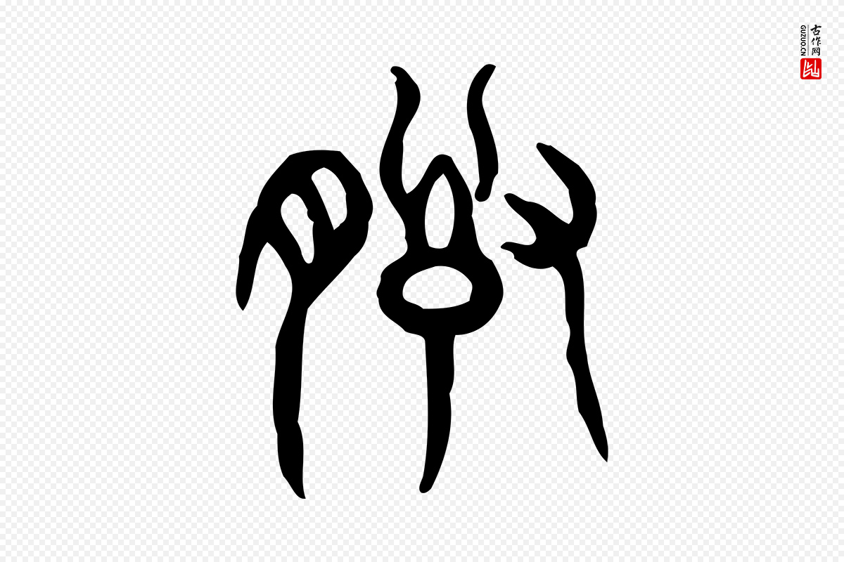 东汉许慎《说文解字》中的“誥(诰)”字书法矢量图下载