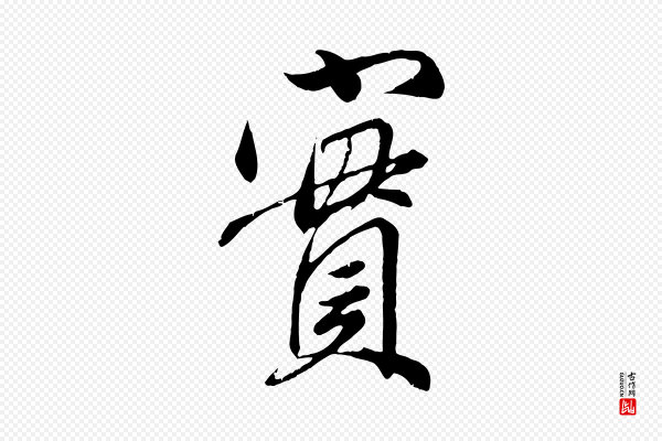 赵孟頫《与师孟帖》實(实)