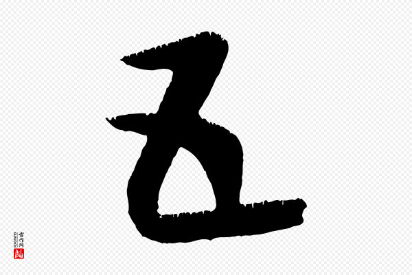 康里子山《颜鲁公论书帖》五