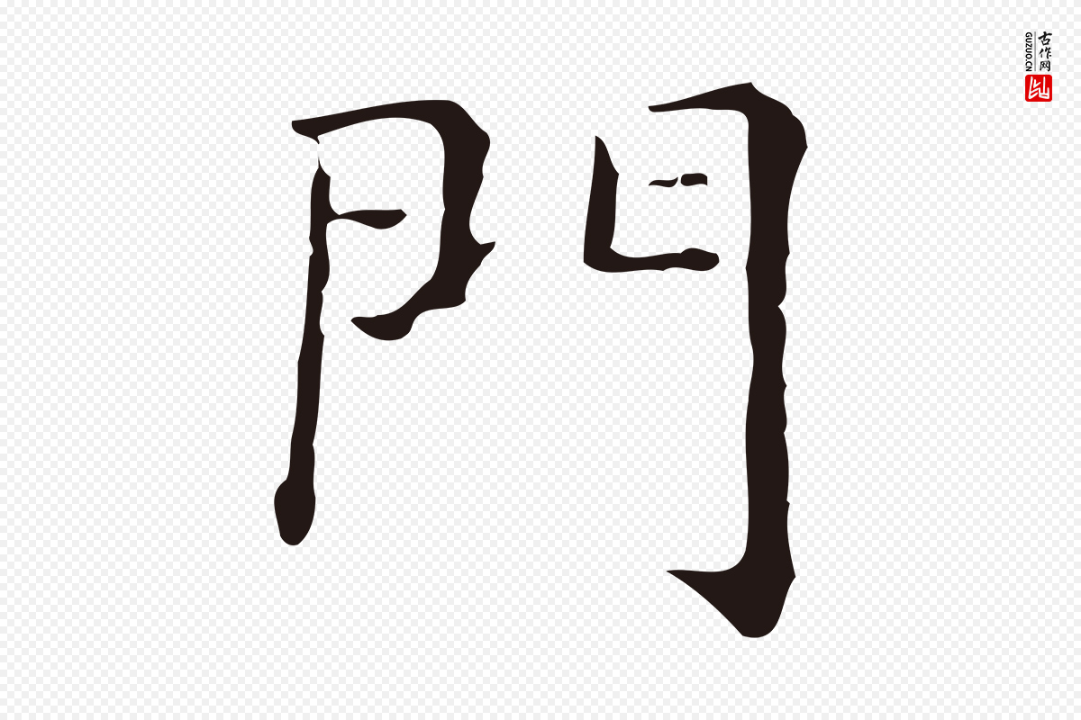 明代俞和《急就章释文》中的“門(门)”字书法矢量图下载