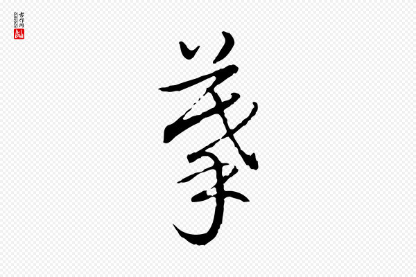 高宗《跋保母帖》摹