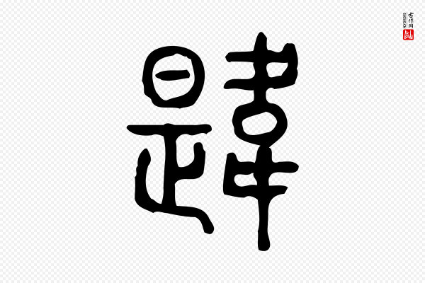 许慎《说文解字》韙(韪)