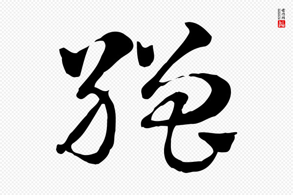 赵孟頫《急就章》繒(缯)