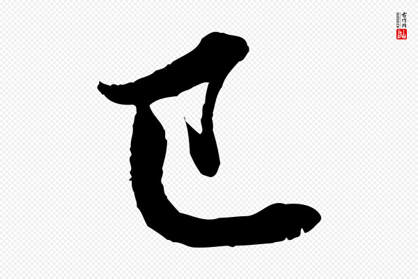 赵孟頫《与彦明帖》已