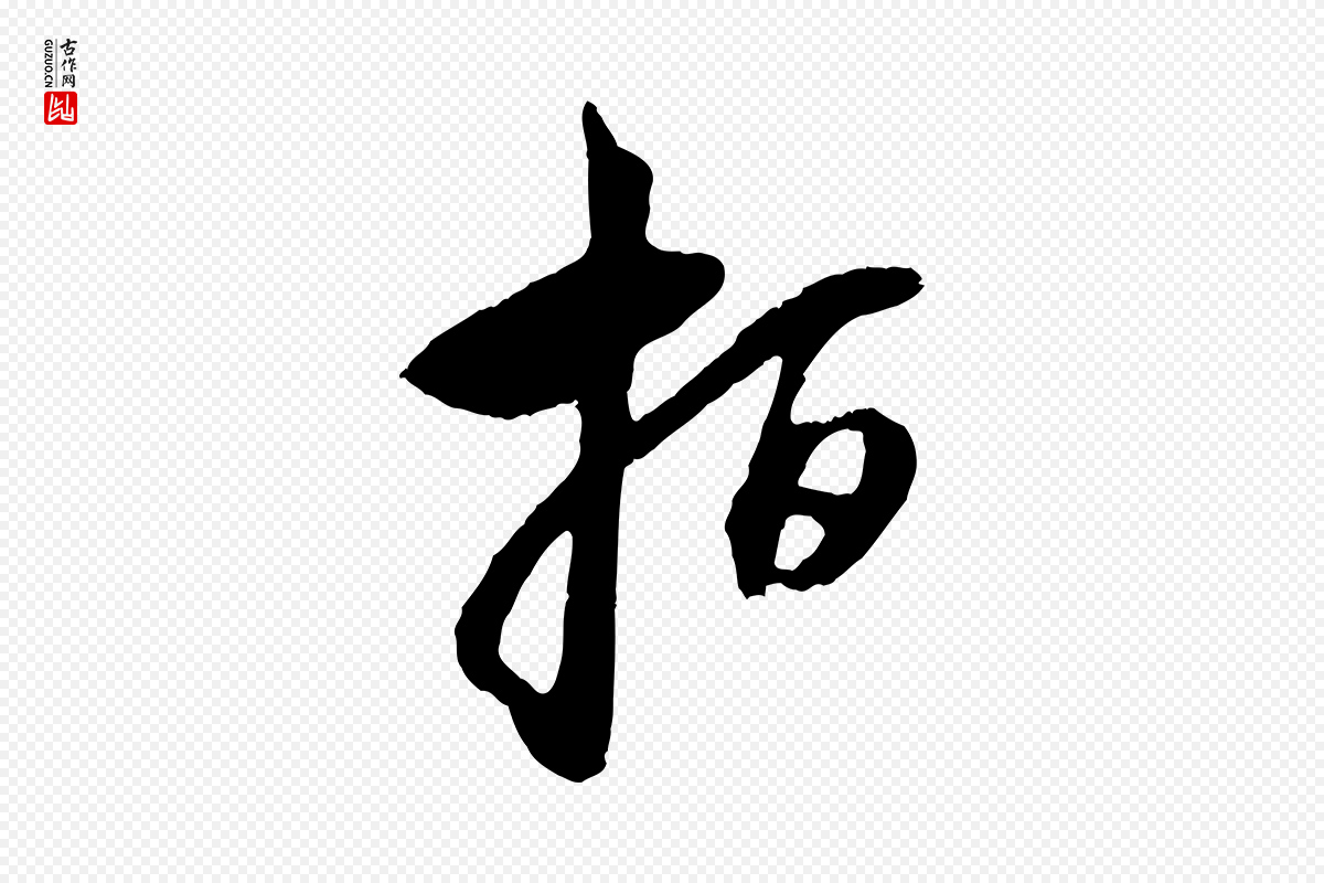 元代赵孟頫《与中峰札》中的“指”字书法矢量图下载