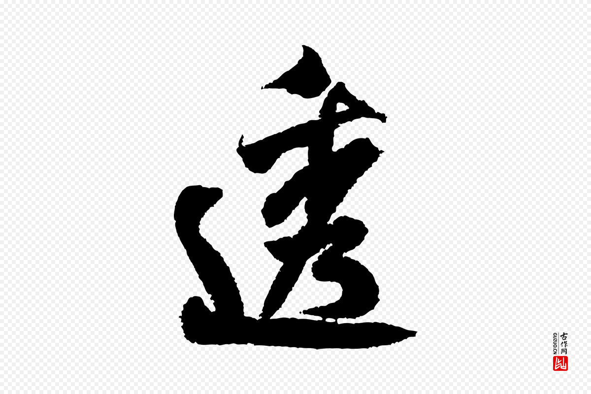 宋代米芾《与伯修帖》中的“透”字书法矢量图下载