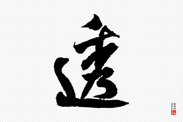 米芾《与伯修帖》透