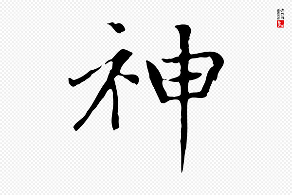 赵孟頫《太平兴国禅寺碑》神