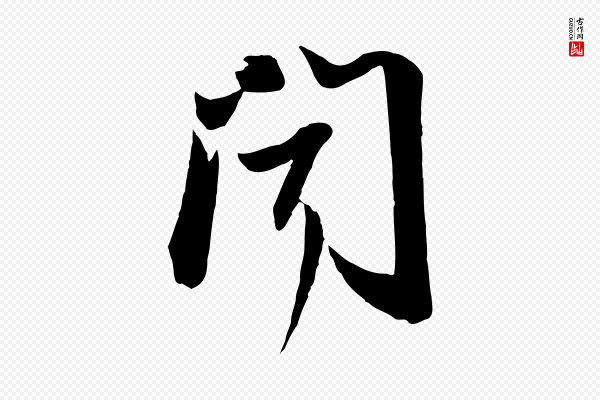 苏轼《人来得书帖》聞(闻)