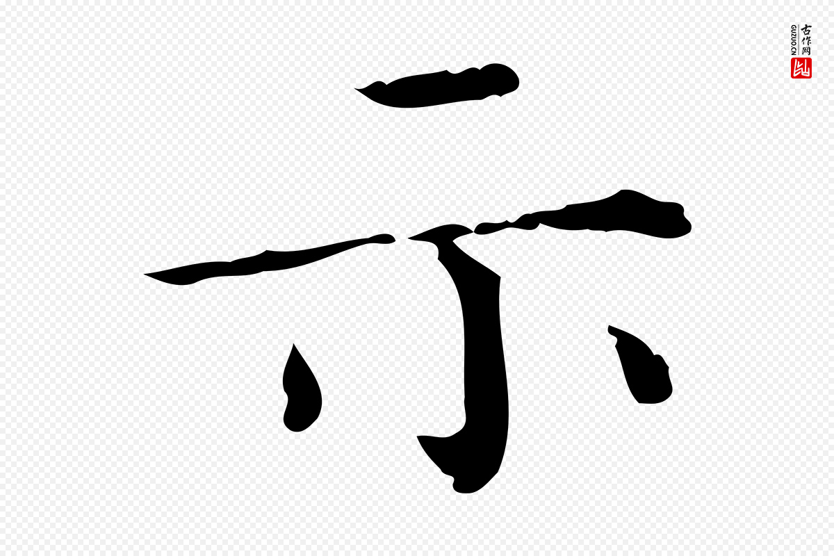 元代陈方《跋双钩兰亭序》中的“示”字书法矢量图下载