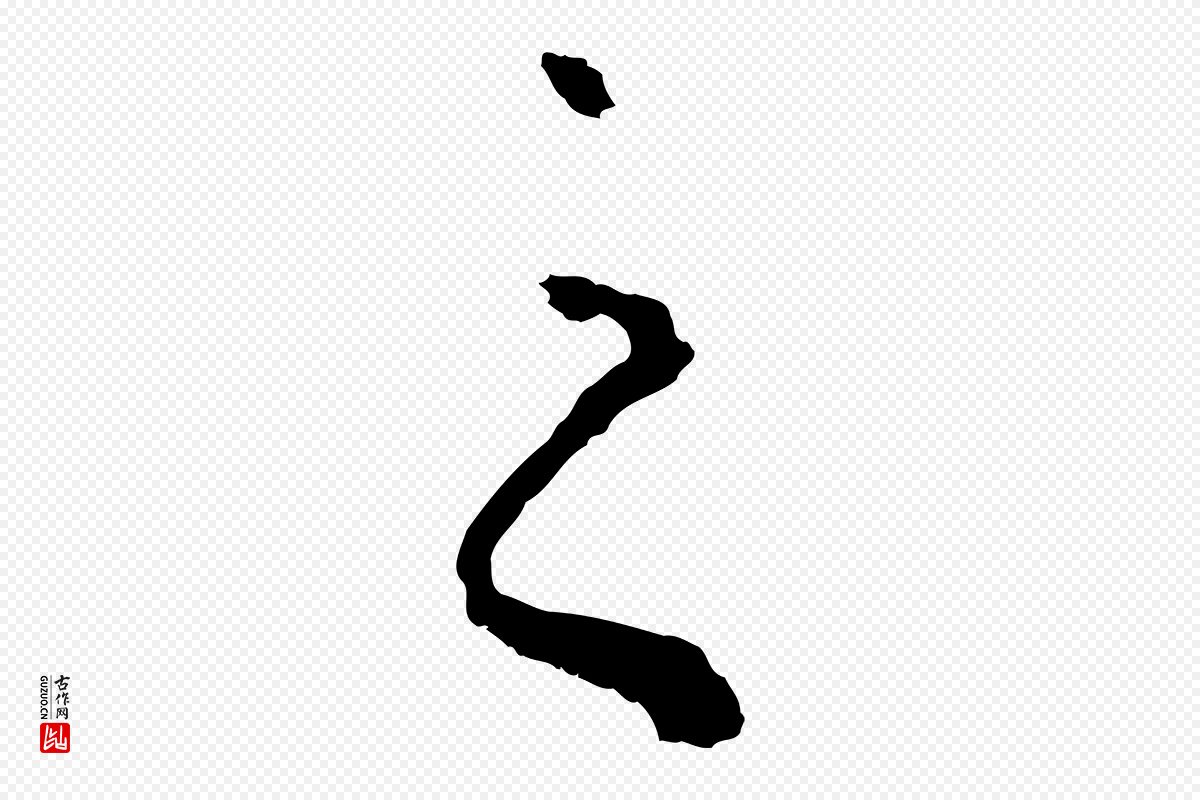 元代赵孟頫《绝交书》中的“之”字书法矢量图下载