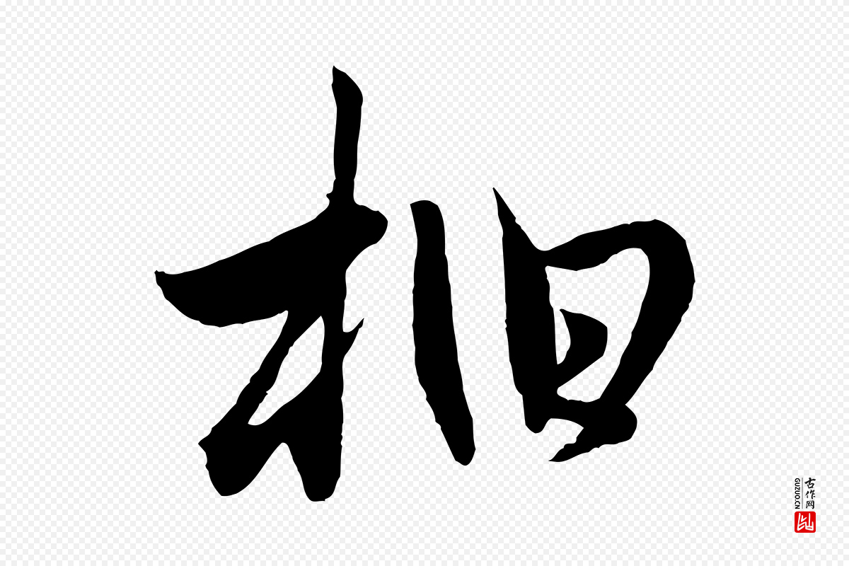 元代管道昇《与婶婶帖》中的“柏”字书法矢量图下载