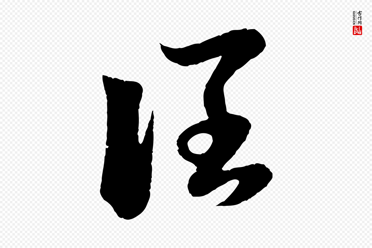元代赵孟頫《临右军帖》中的“闊(阔)”字书法矢量图下载