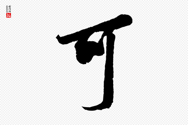 米芾《晋纸帖》可