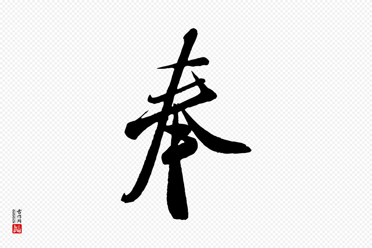 宋代米芾《寒光帖》中的“奉”字书法矢量图下载