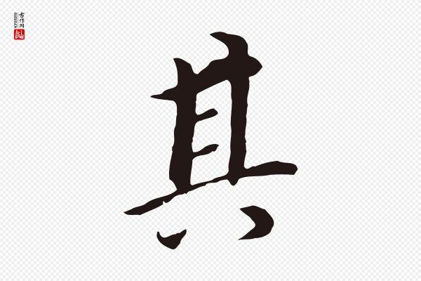 董其昌《跋孝经》其