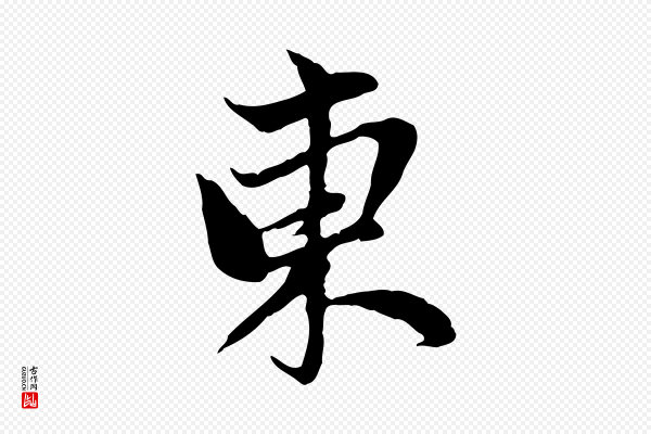 赵孟頫《与中峰札》東(东)