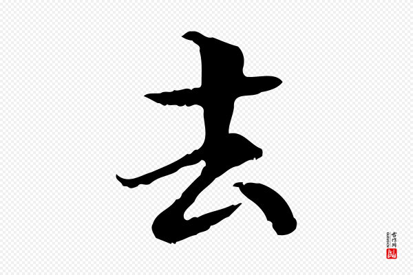 管道昇《与中峰帖》去