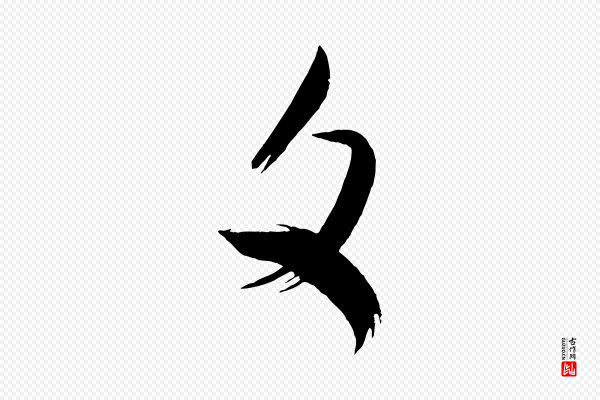 米芾《元日帖》文