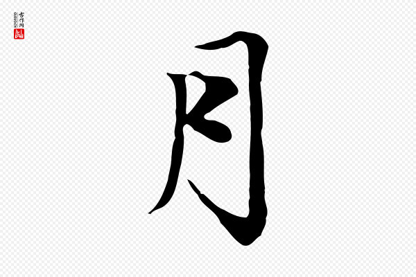 赵孟頫《与中峰札》月
