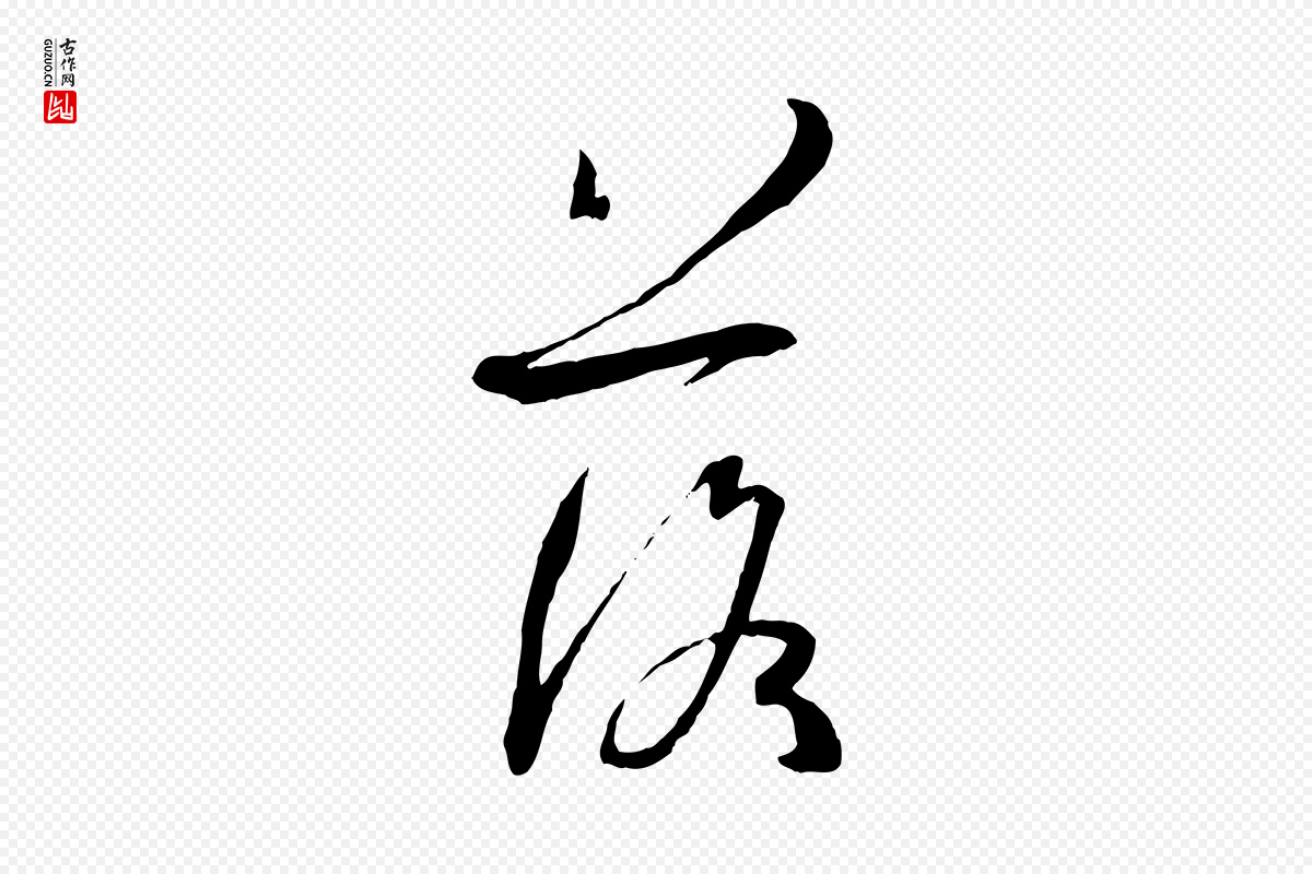 唐代孙过庭《书谱》中的“落”字书法矢量图下载