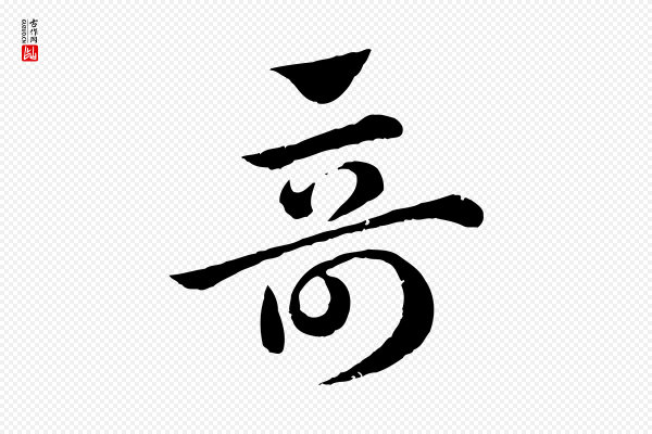 赵孟頫《急就章》奇