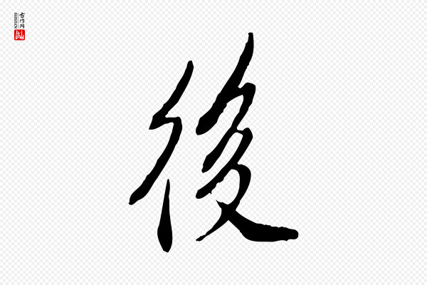 徐守和《跋保母帖》後(后)