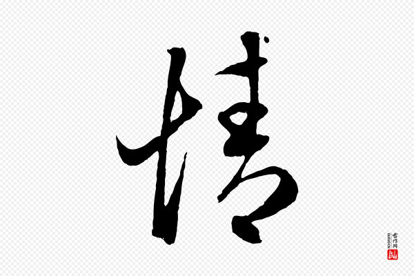 赵孟頫《临右军帖》情