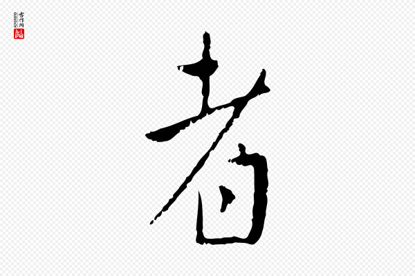 王稚登《跋自书诗帖》者