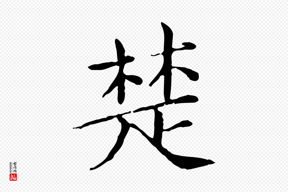 宋代范仲淹《道服赞并序》中的“楚”字书法矢量图下载