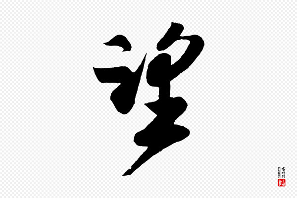 楼钥《跋武昌西山诗》望
