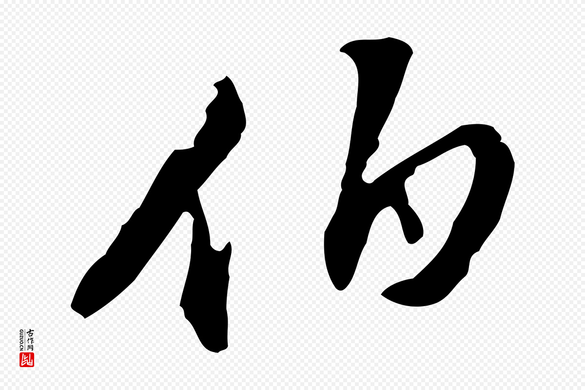 明代董其昌《洛神赋十三行补》中的“伯”字书法矢量图下载