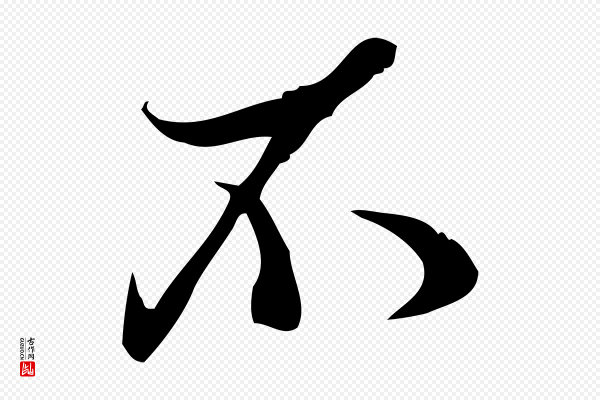 王觌《平江帖》不