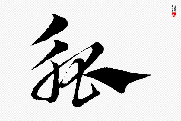 赵孟頫《急就章》觚