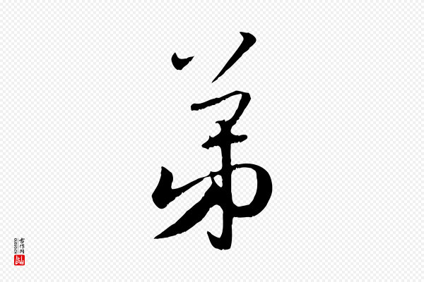 赵孟頫《与师孟帖》弟