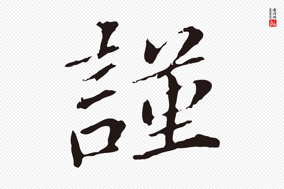 明代董其昌《跋孝经》中的“謹(谨)”字书法矢量图下载