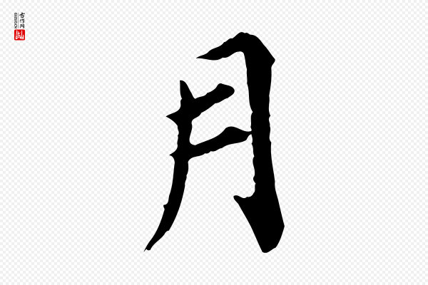郭畀《跋保母帖》月