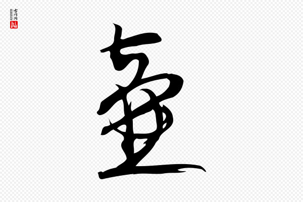赵孟頫《与严中郎帖》壺(壶)