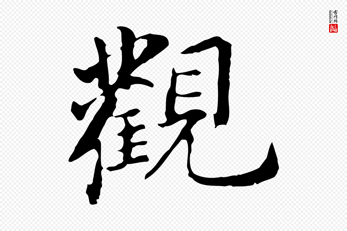 明代董其昌《跋孝经》中的“觀(观)”字书法矢量图下载