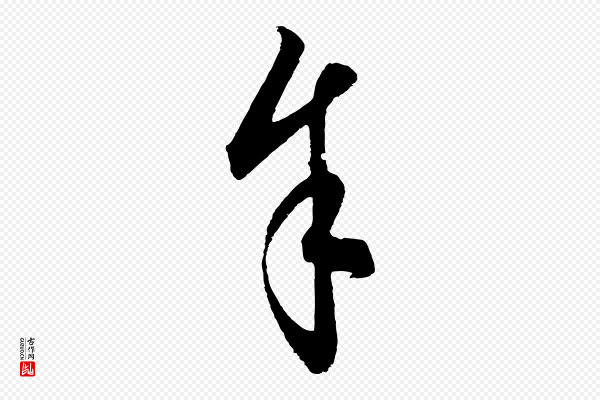 饶介《梓人传》余(馀)